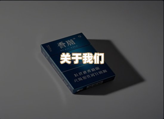 关于鸿岳香烟平台